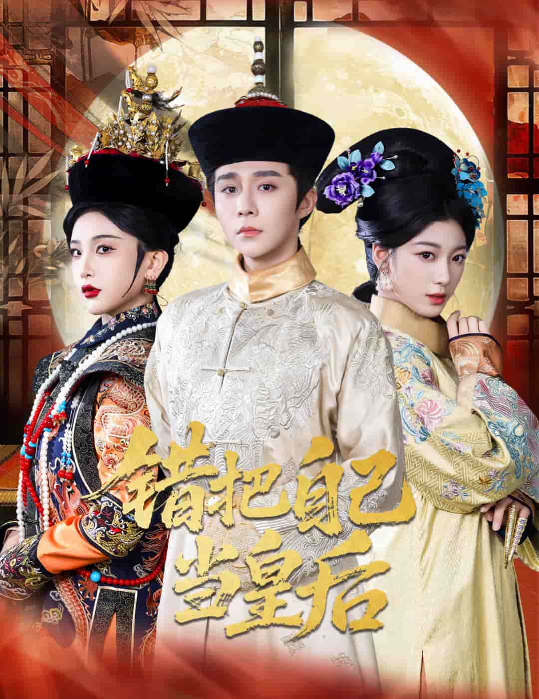错把自己当皇后(全集)