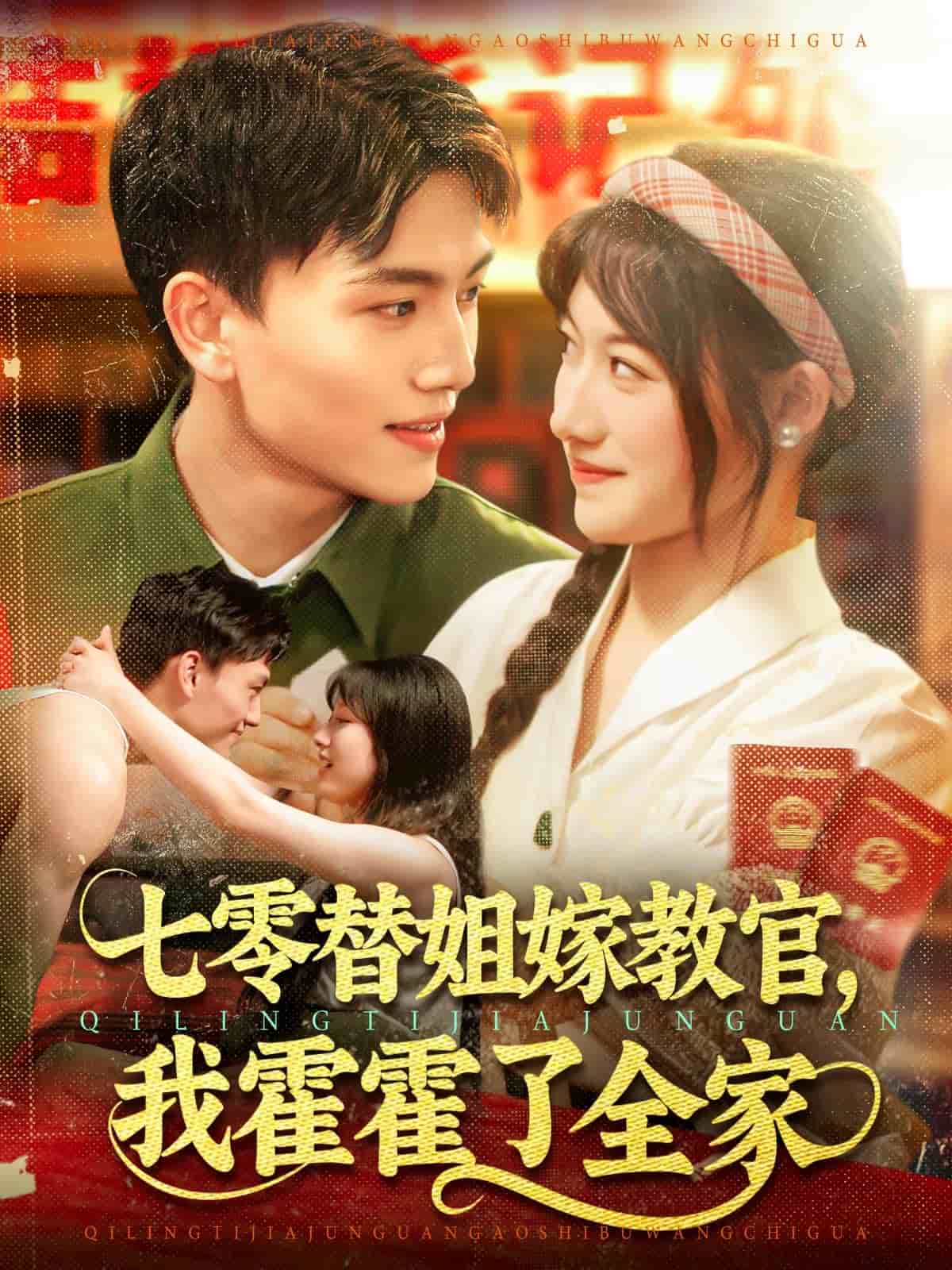 七零替姐嫁教官，我霍霍了全家 第51集