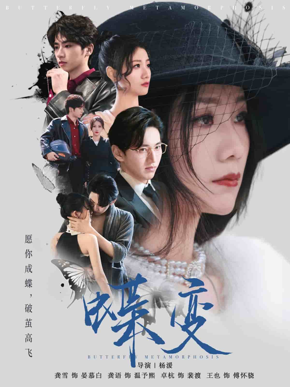 蝶变(全集)