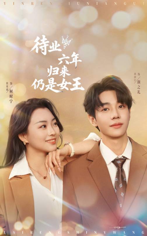 待业六年归来仍是女王 第21集
