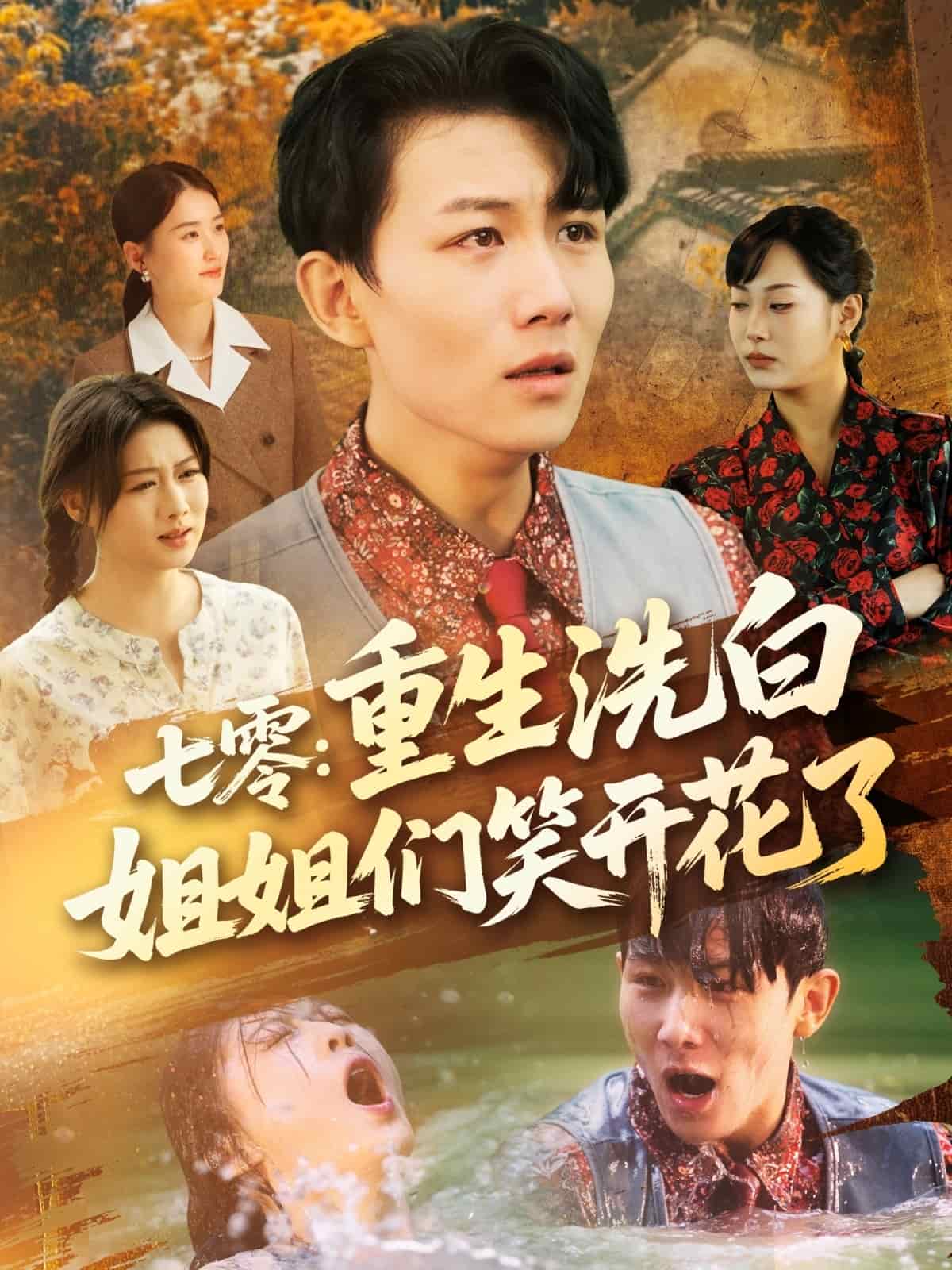 七零重生洗白姐姐们笑开花了 第1集