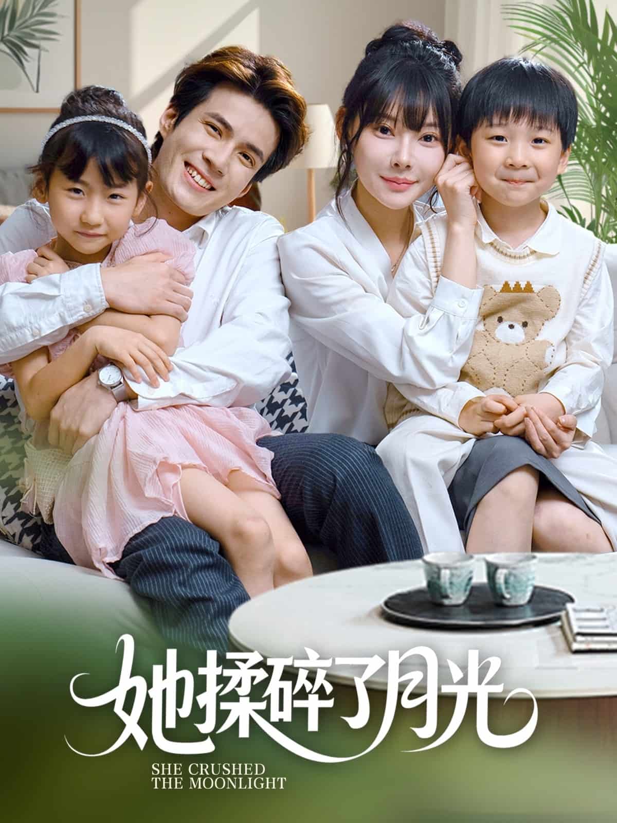 她揉碎了月光(全集)