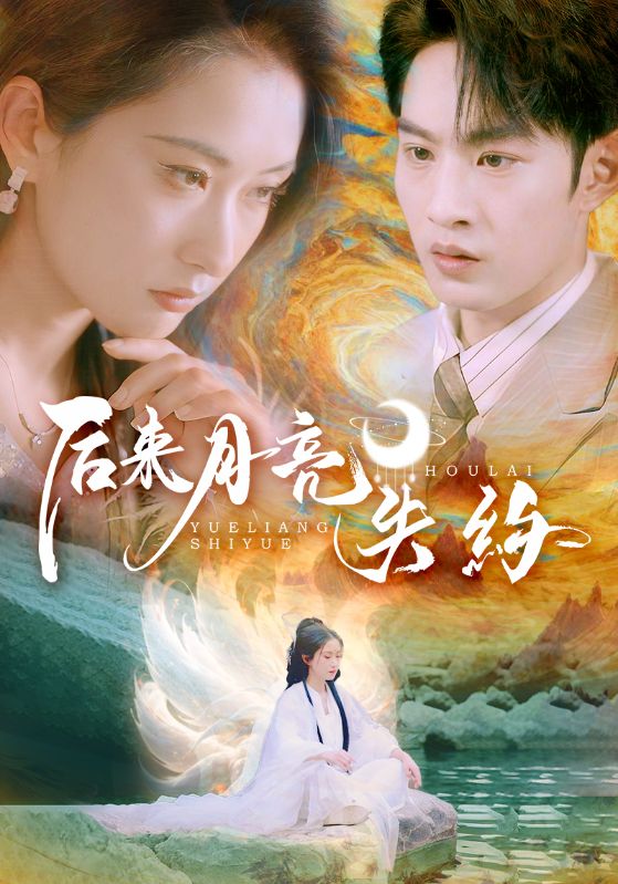 后来月亮失约 第15集