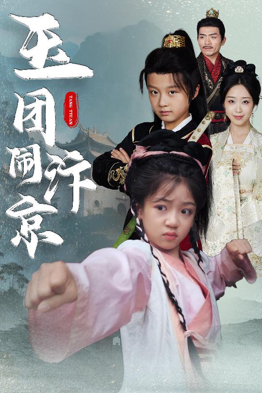 玉团闹汴京 第21集