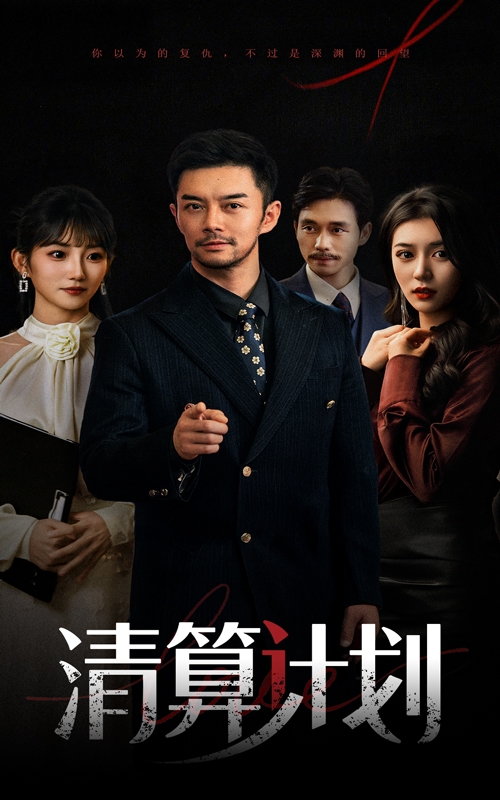 清算计划(全集)