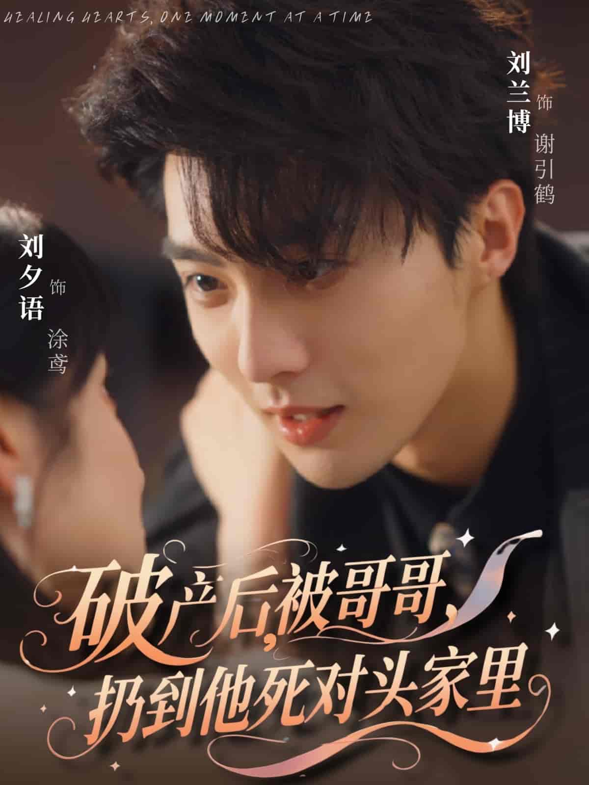 破产后被哥哥扔到他死对头家里(全集)