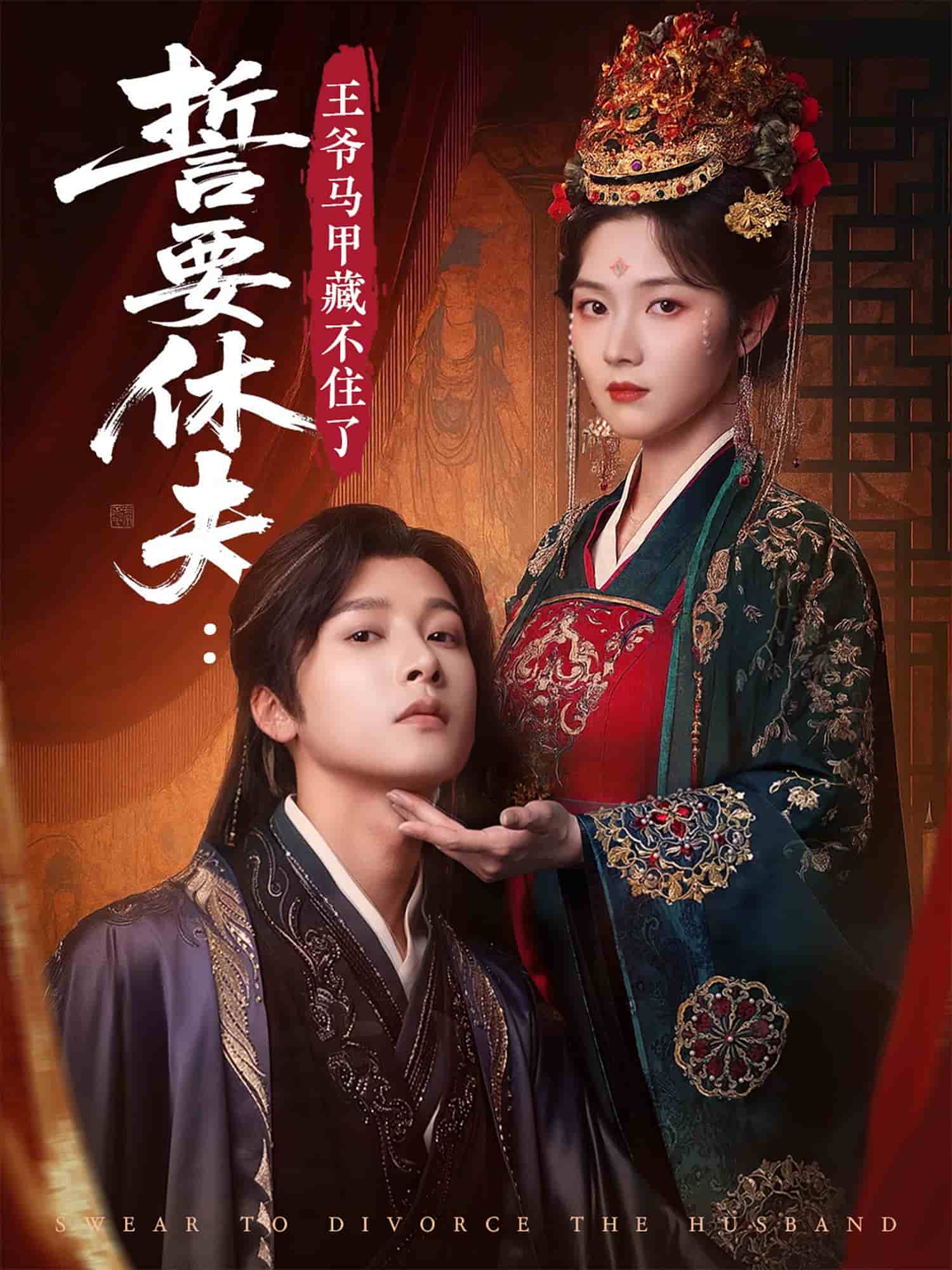 誓要休夫王爷马甲藏不住了(全集)
