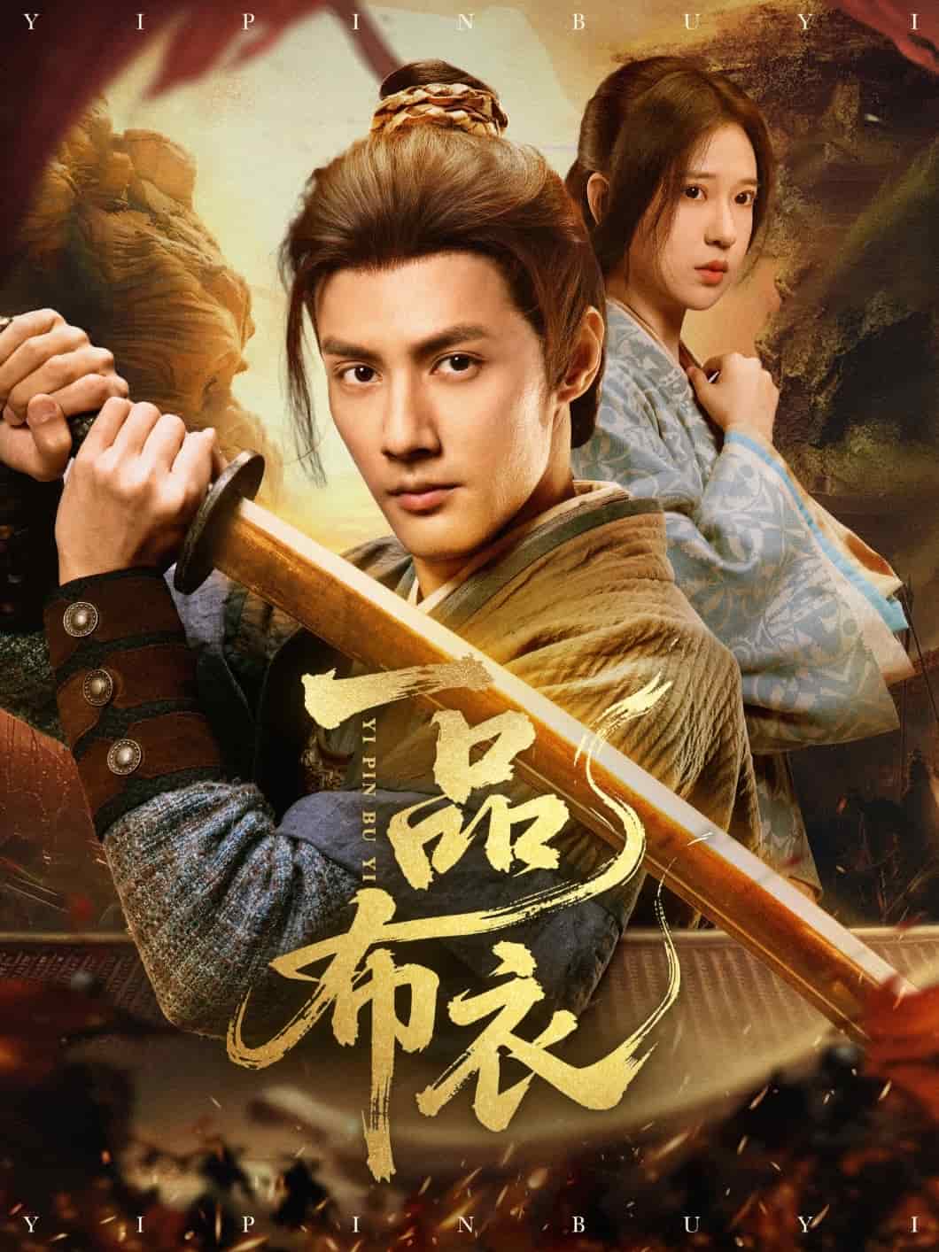 一品布衣(全集)