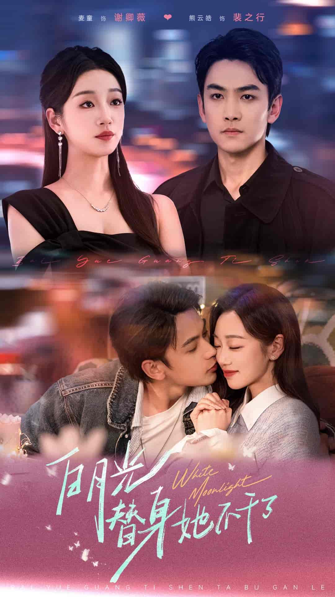 白月光替身她不干了(全集)
