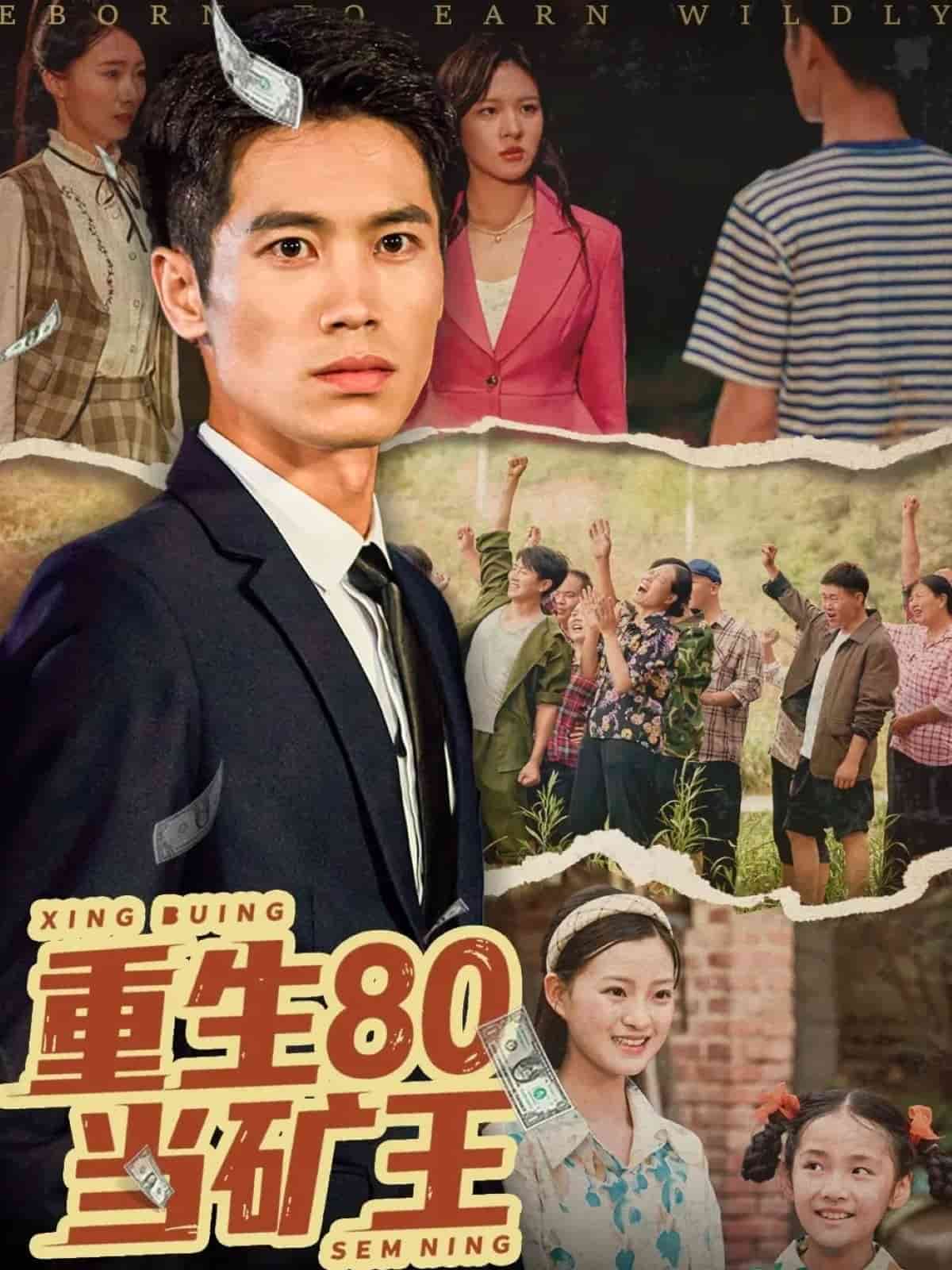 重生80当矿王(全集)
