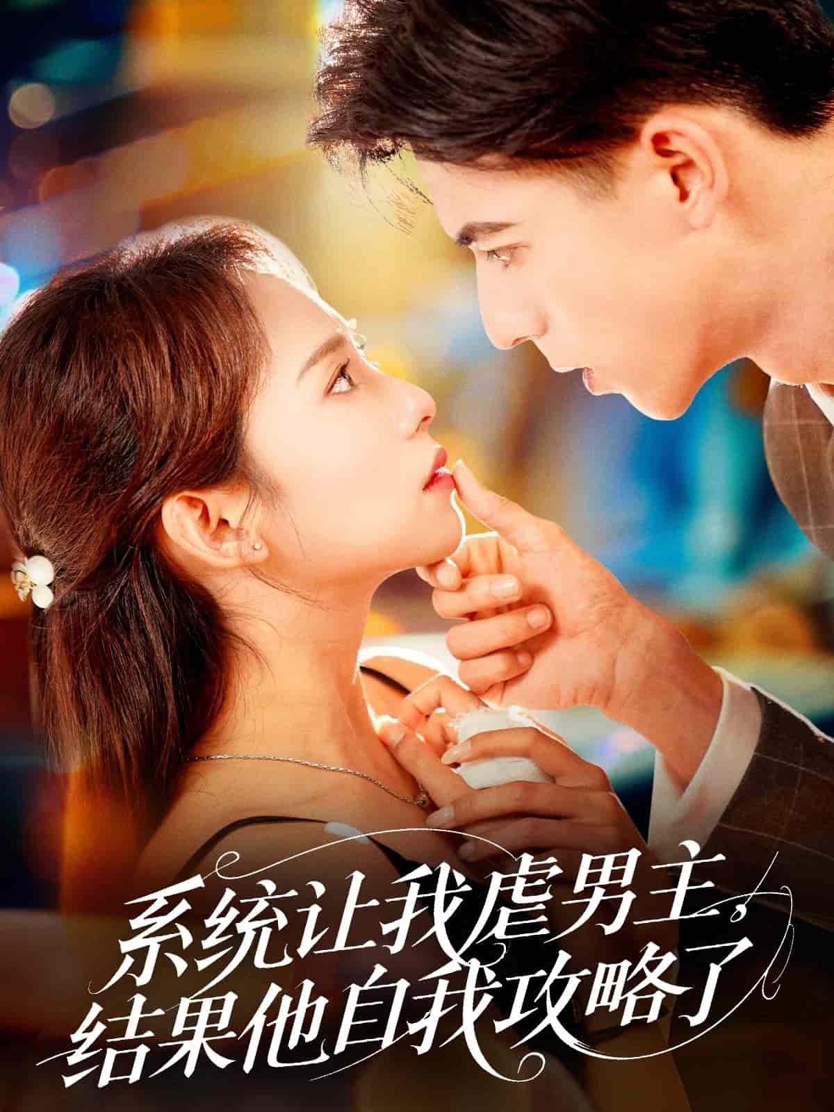 系统让我虐男主，结果他自我攻略了(全集)