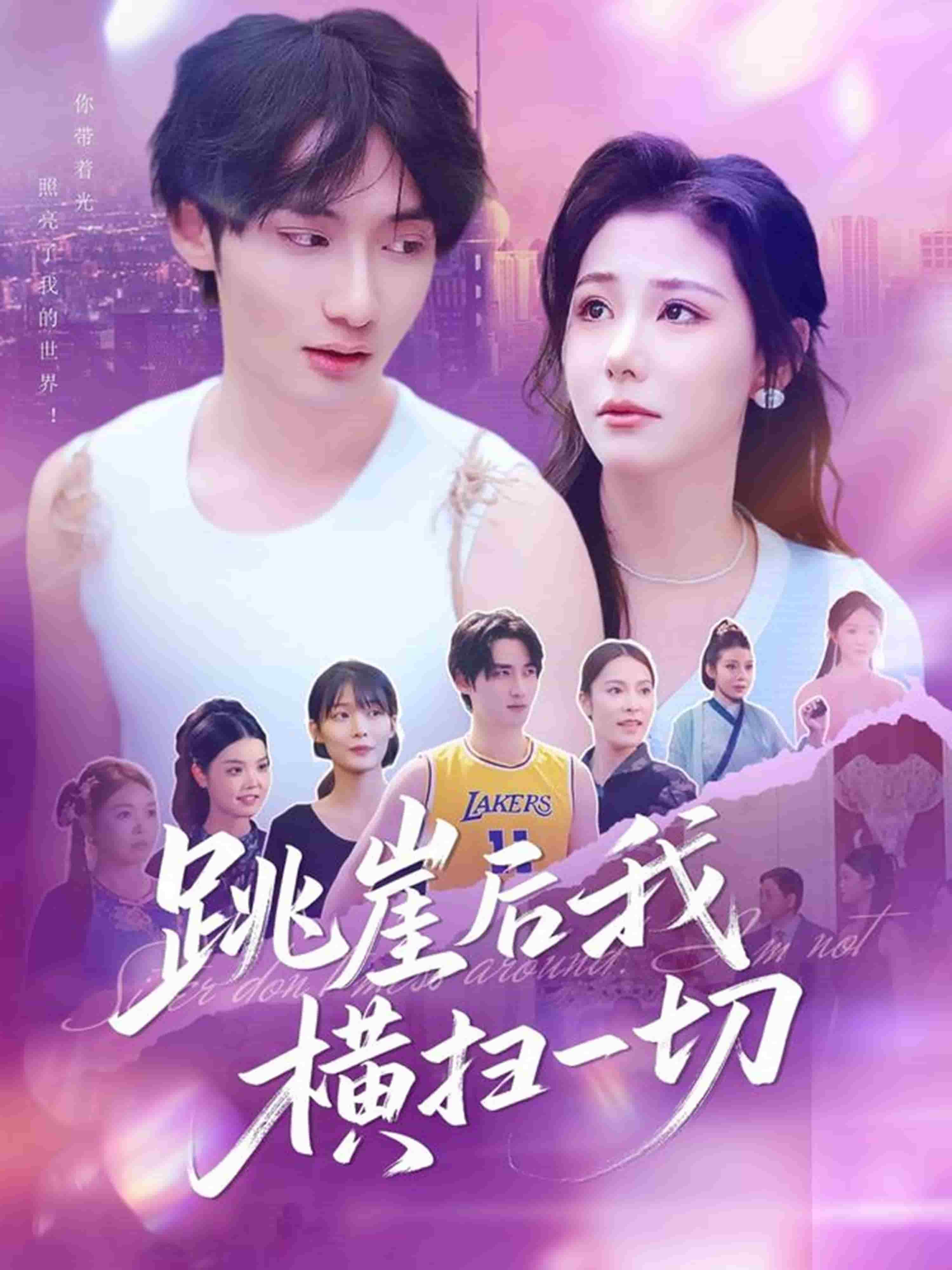 跳崖后我横扫一切(全集)