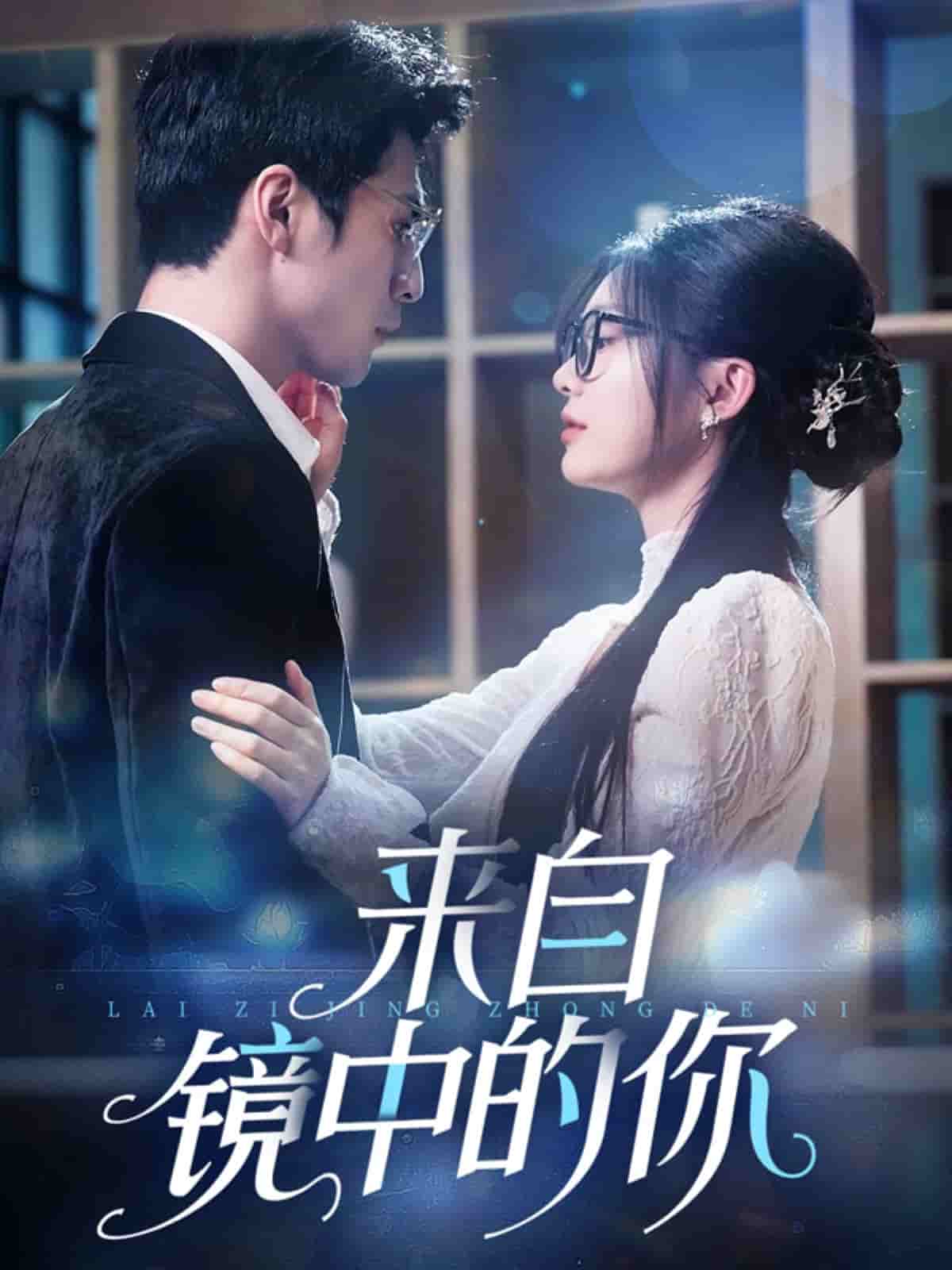 来自镜中的你(全集)