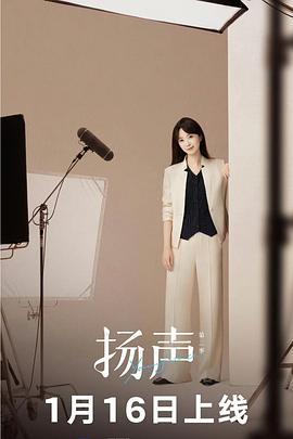 扬声第二季(全集)