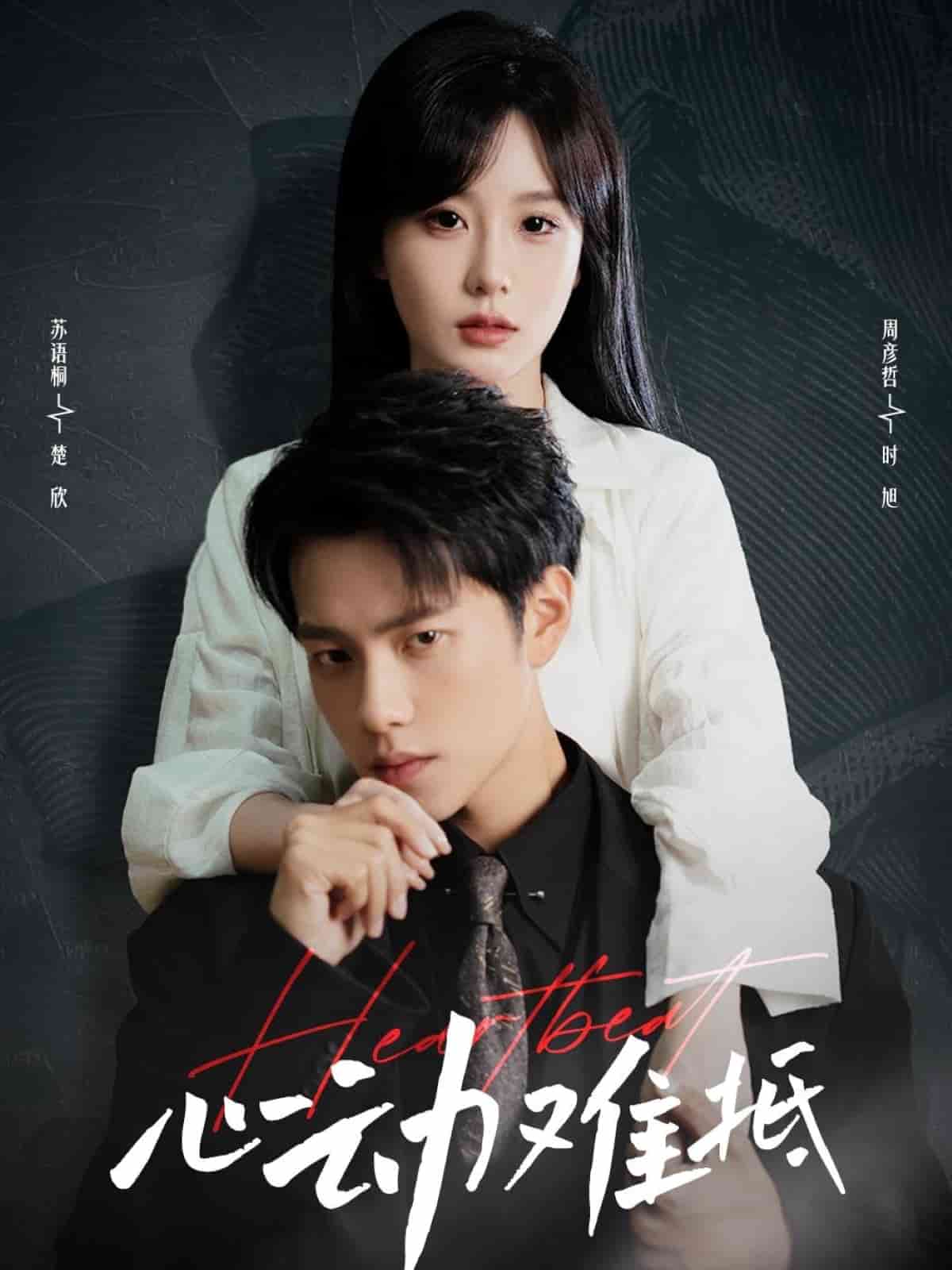 心动难抵(全集)
