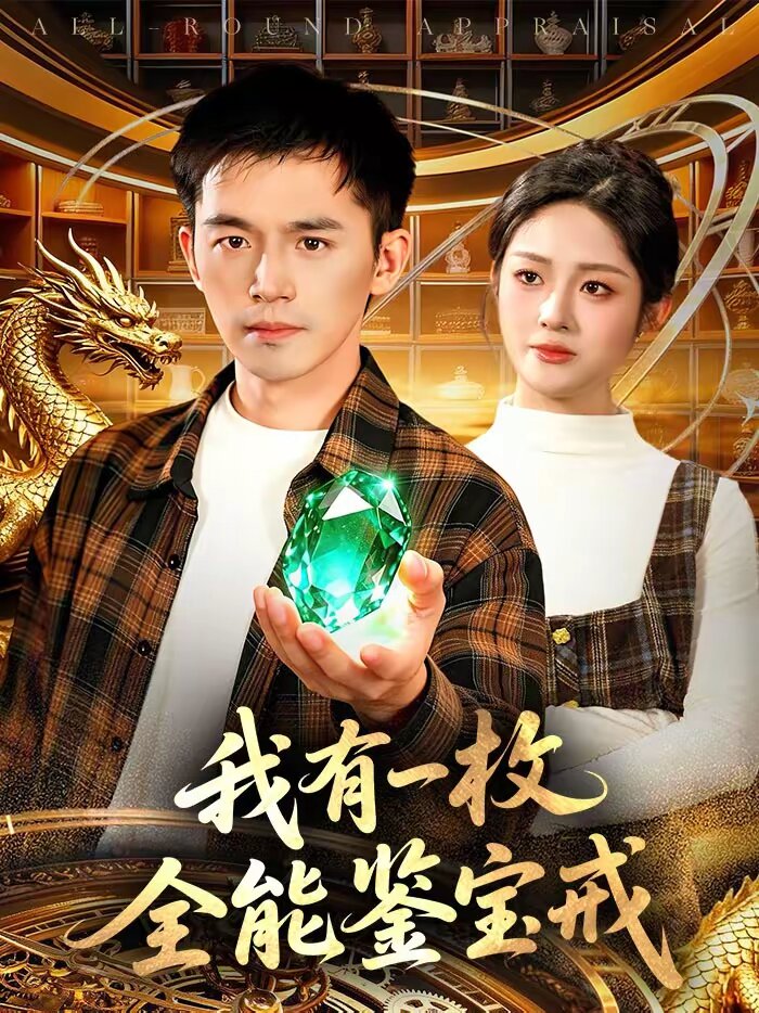 我有一枚全能鉴宝戒(全集)