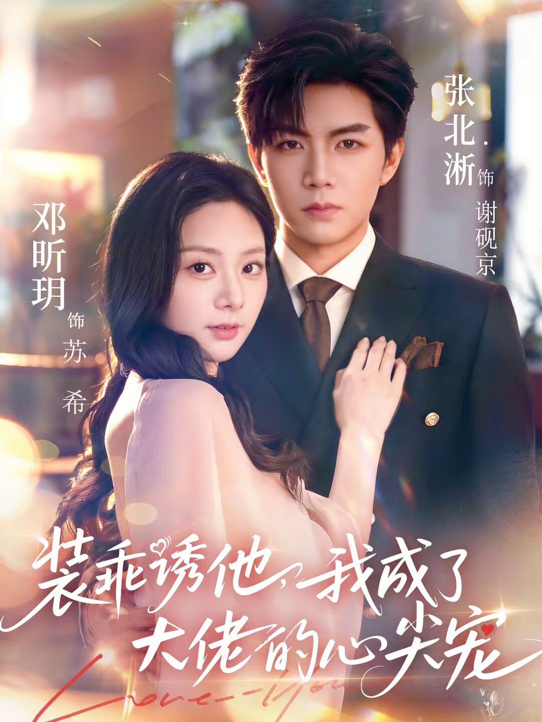 装乖诱他，我成了大佬的心尖宠(全集)