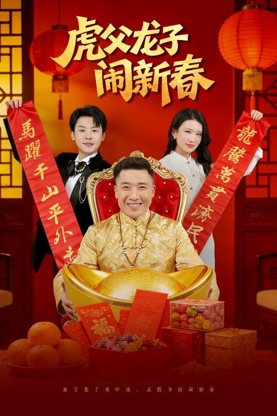 虎父龙子闹新春 第35集