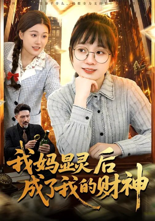 我妈显灵后成了我的财神 第59集