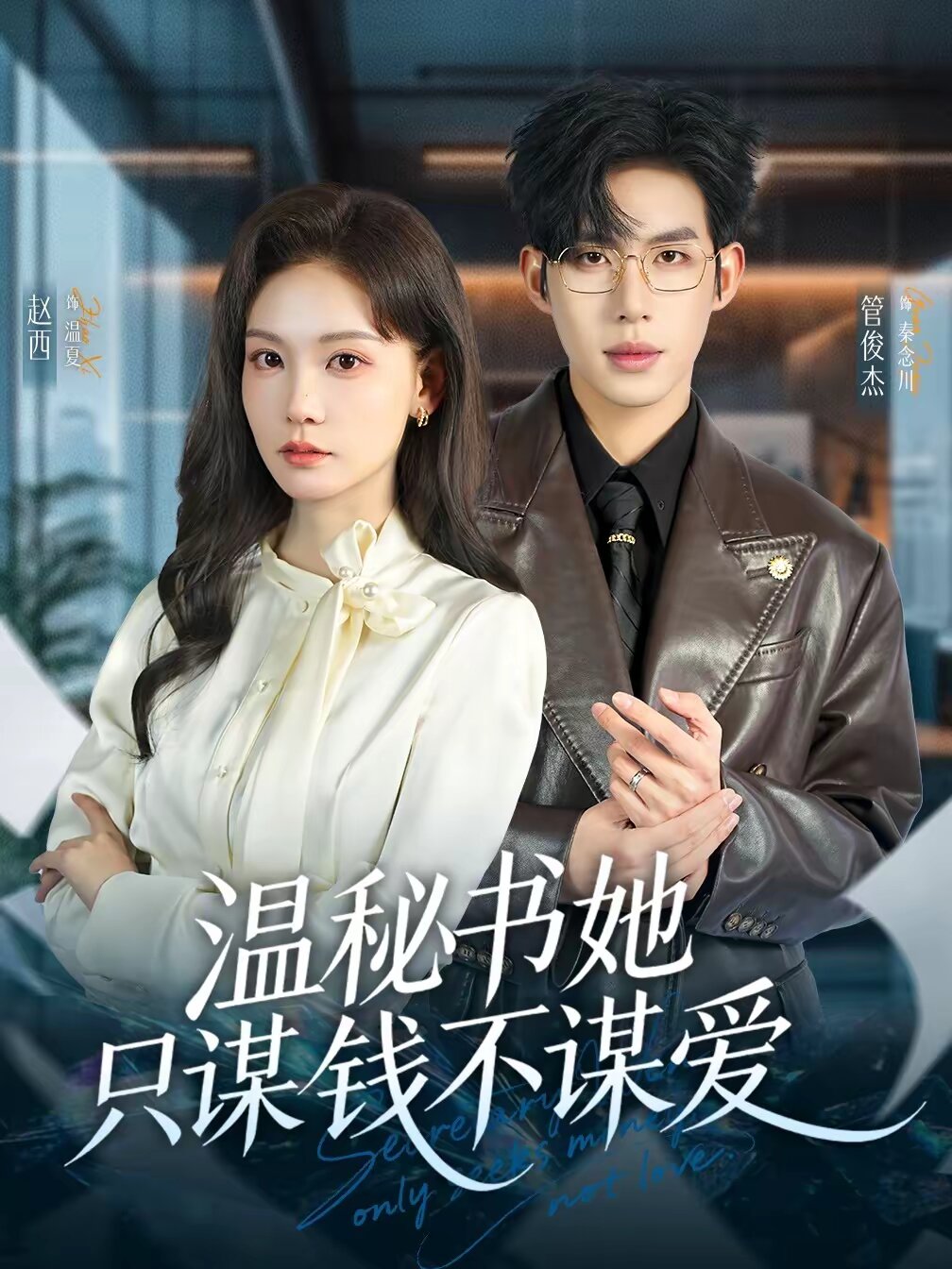 温秘书她只谋钱不谋爱(全集)