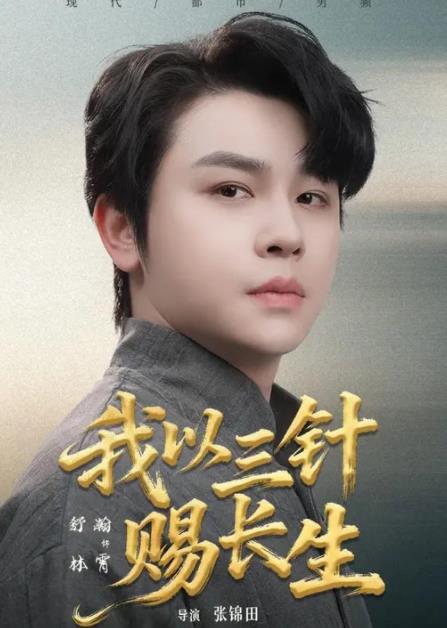 我以三针赐长生(全集)
