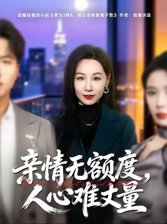 亲情无额度，人心难丈量 第49集