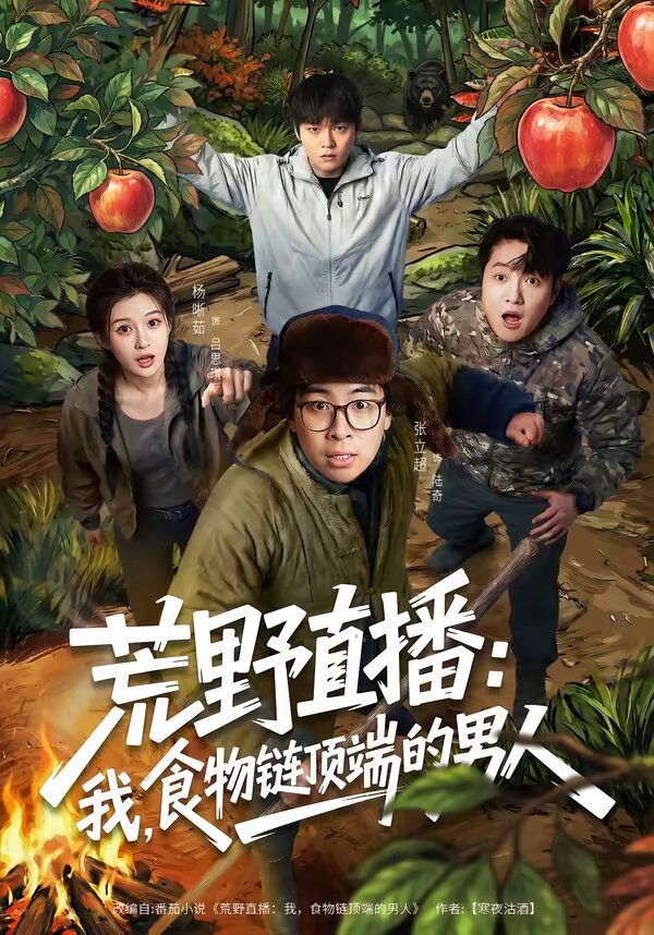 荒野直播：我，食物链顶端的男人(全集)