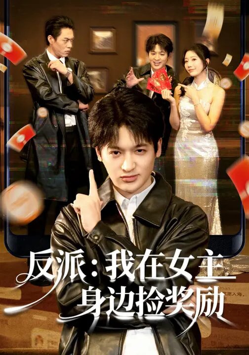 反派：我在女主身边捡奖励(全集)