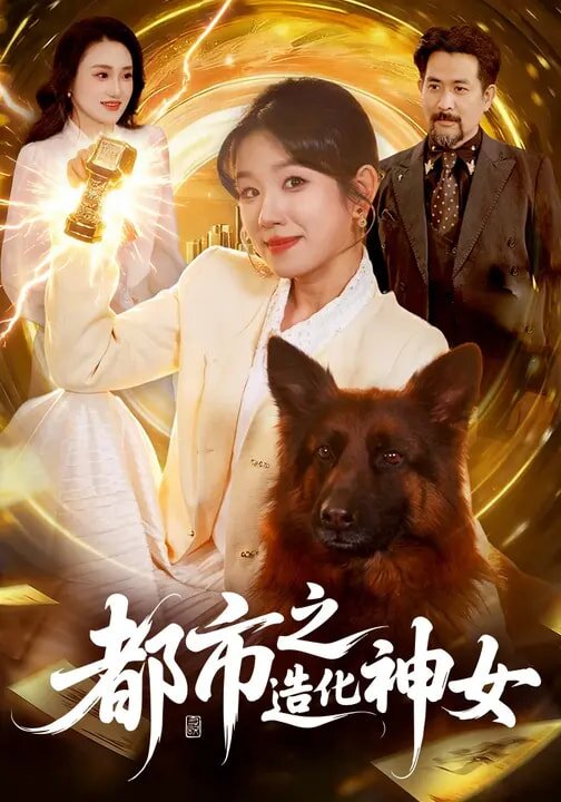 都市之造化神女 第26集