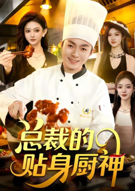 总裁的贴身厨神(全集)