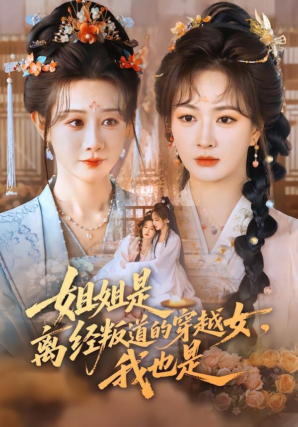 姐姐是离经叛道的穿越女，我也是 第27集