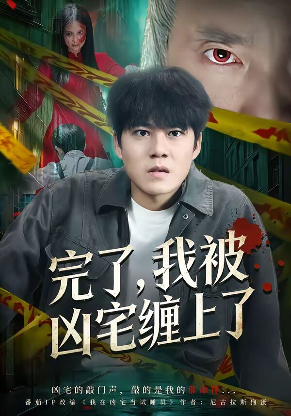 完了，我被凶宅缠上了 第15集