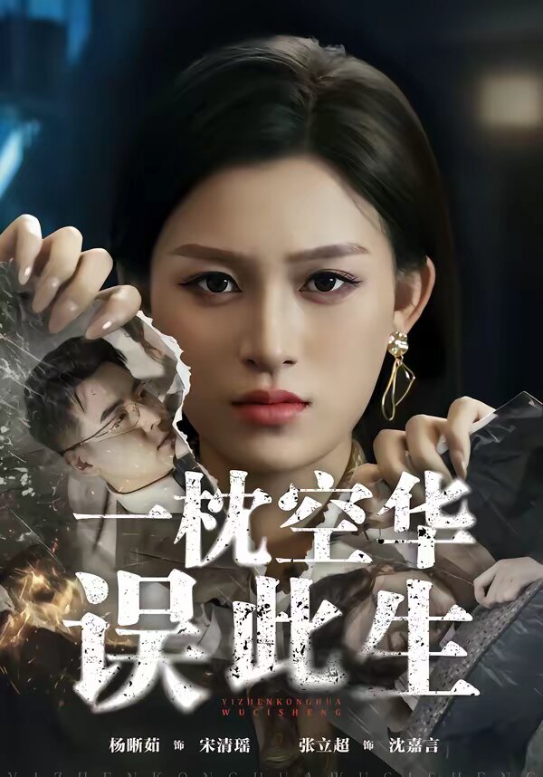 一枕空华误此生(全集)