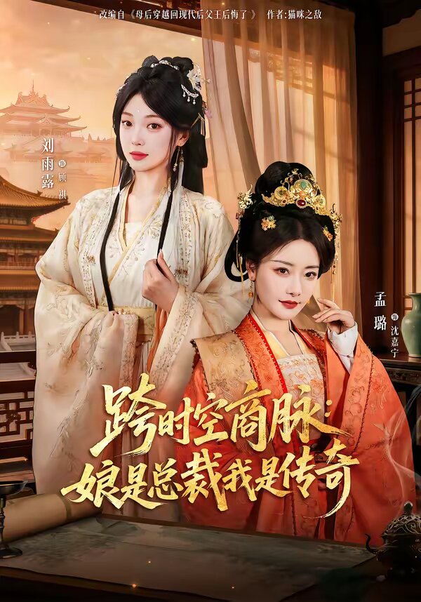 跨时空商脉：娘是总裁我是传奇(全集)