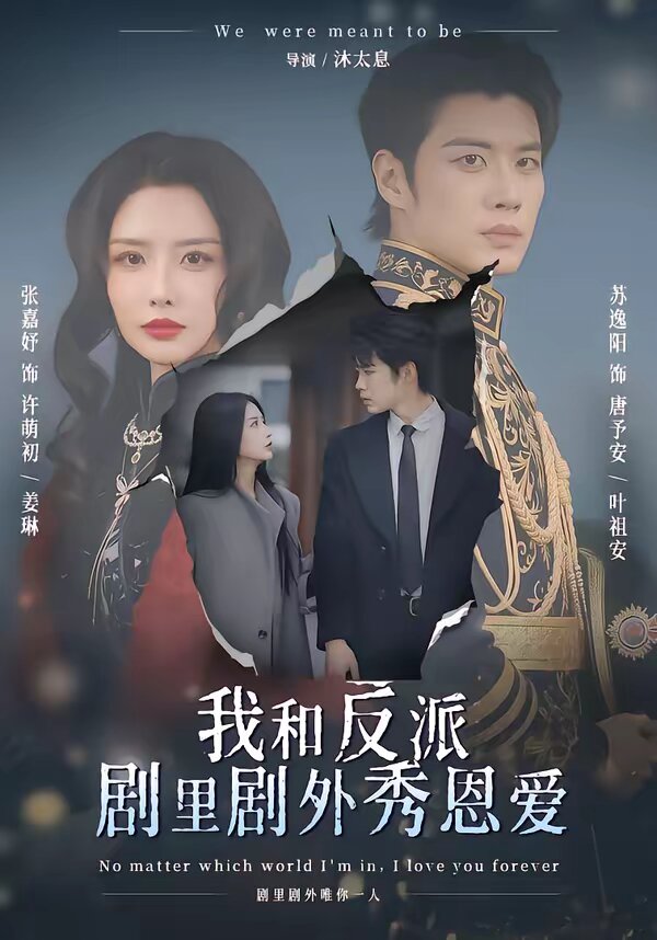我和反派剧里剧外秀恩爱(全集)