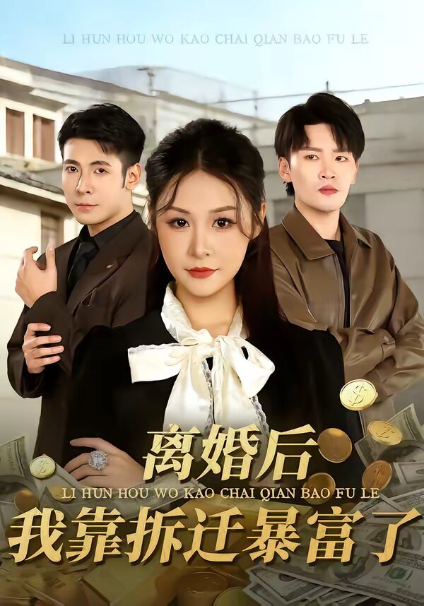 离婚后，我靠拆迁暴富了(全集)
