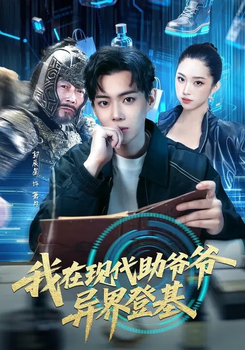 我在现代助爷爷异界登基 第14集