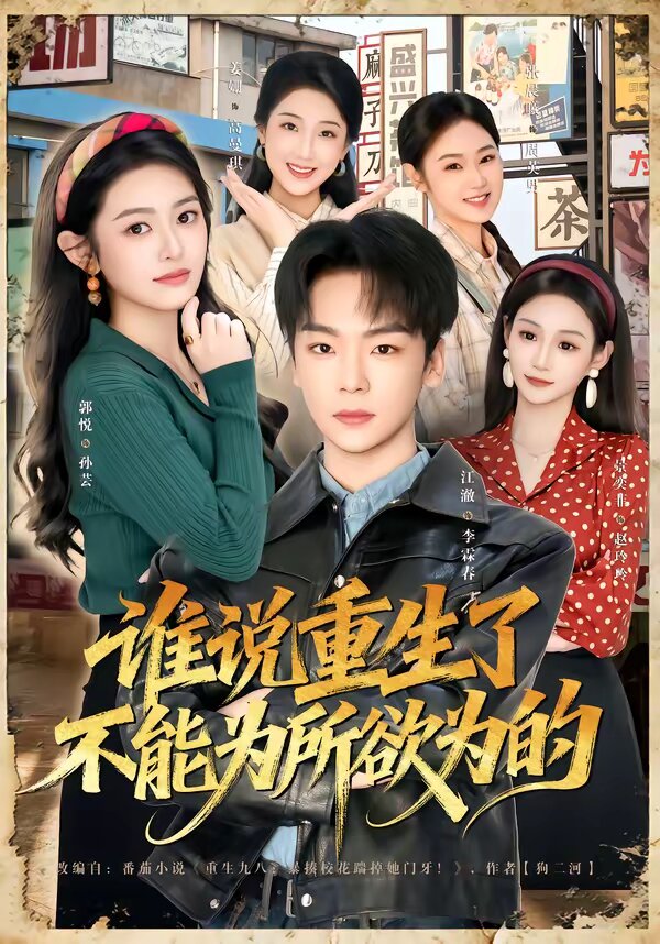 谁说重生了不能为所欲为的(全集)