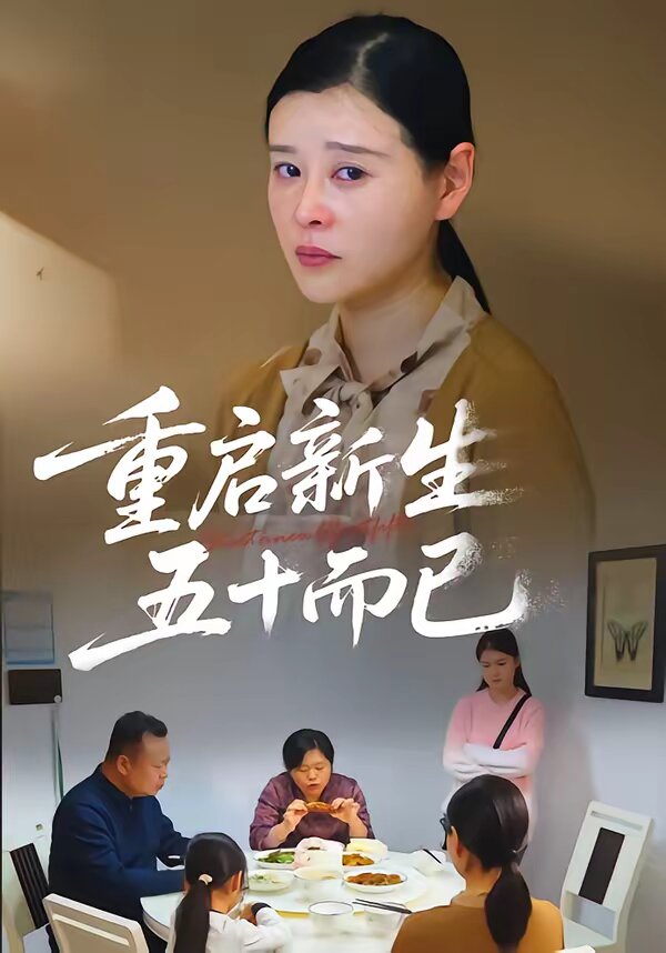 重启新生，五十而已(全集)