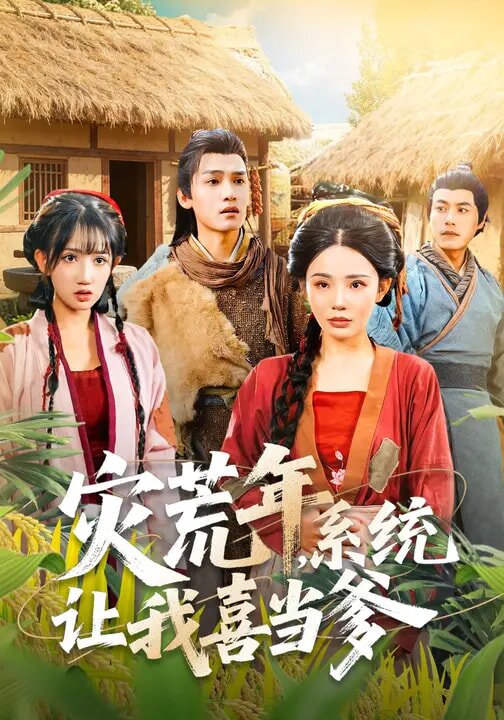 灾荒年，系统让我喜当爹(全集)