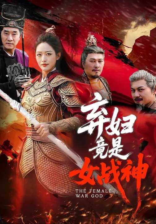 弃妇竟是女战神(全集)