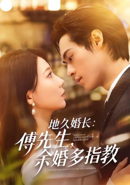 地久婚长：傅先生，余婚多指教(全集)