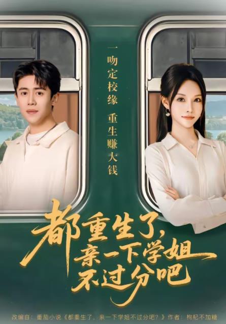 都重生了，亲一下学姐不过分吧 第01集