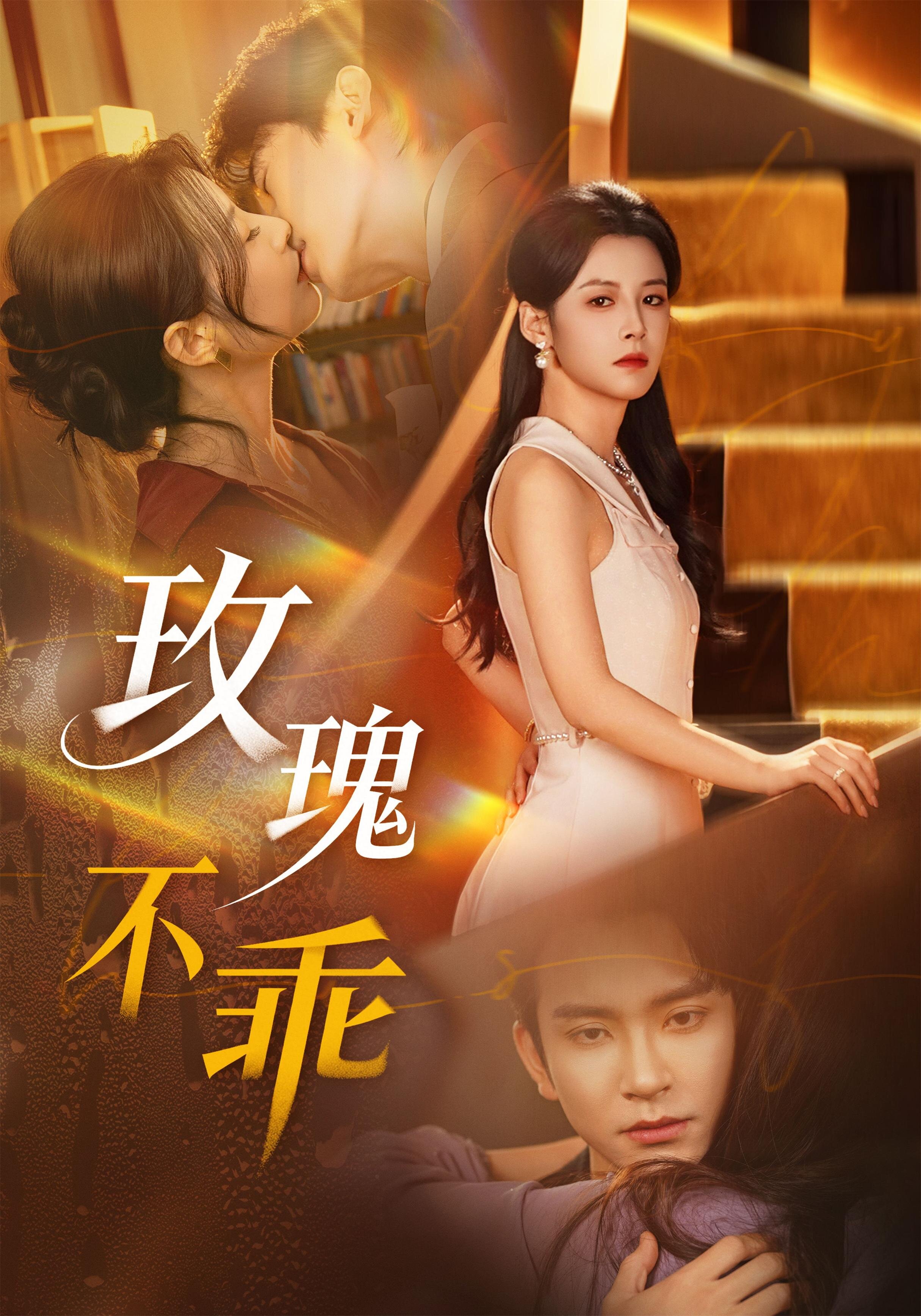 玫瑰不乖 第69集(大结局)