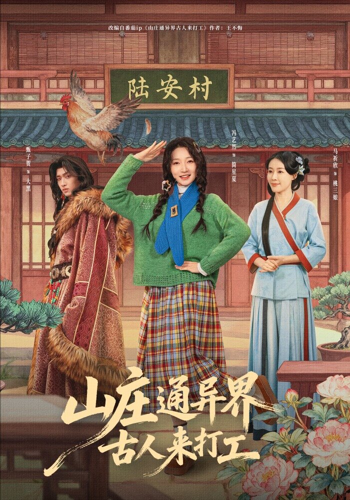 山庄通异界古人来打工 第42集