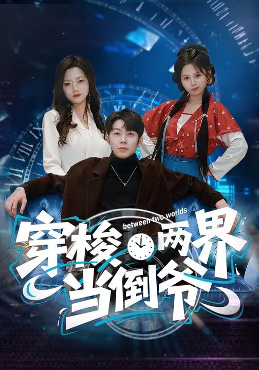 穿梭两界当倒爷 第23集