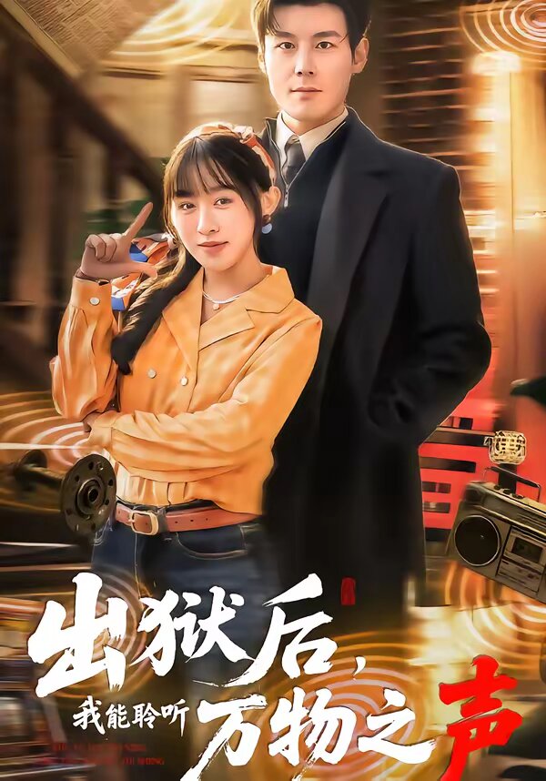 出狱后，我能聆听万物之声(全集)
