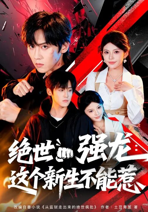 绝世强龙：这个新生不能惹 第19集