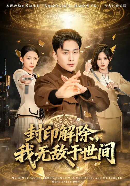封印解除，我无敌于世间 第37集