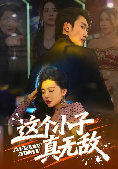 这个小子真无敌 第45集
